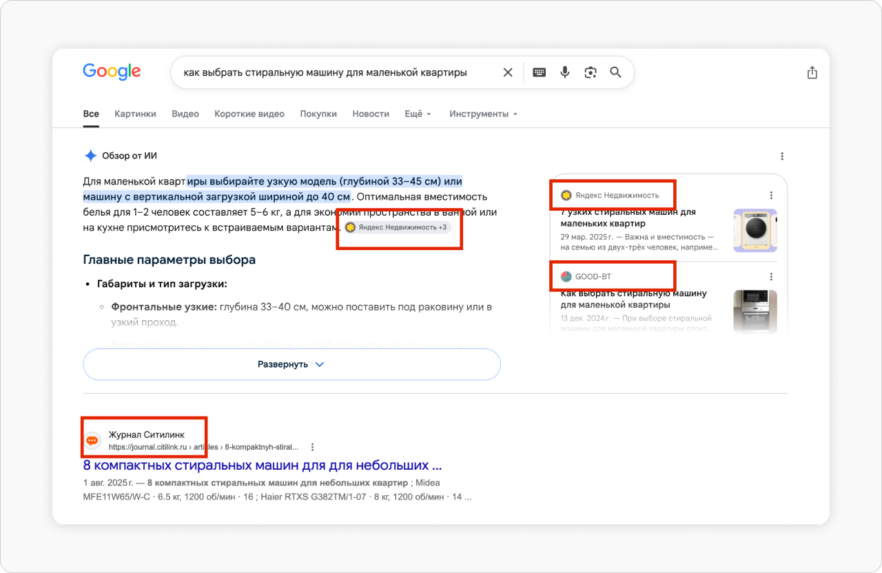 В ИИ-ответе и обычной выдаче могут оказаться разные сайты.